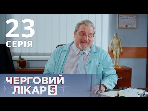 Видео: ДЕЖУРНЫЙ ВРАЧ-5/ЧЕРГОВИЙ ЛІКАР. СЕРИЯ 23