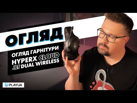 Видео: Огляд гарнітури HyperX CLOUD JET — Бездротова, легка, приємна