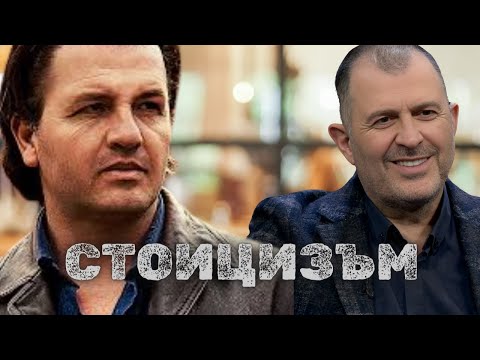 Видео: Стоицизъм I Иво Величков