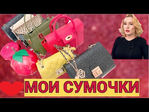 Видео: КОЛЛЕКЦИЯ МОИХ СУМОЧЕК 2023//НОВЫЕ СУМОЧКИ