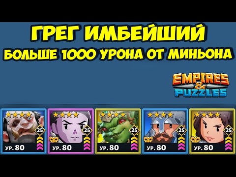 Видео: МЕГАМИНЬОН // БОЛЬШЕ 1000 УРОНА // ДЕНЬ 3 // EMPIRES PUZZLES