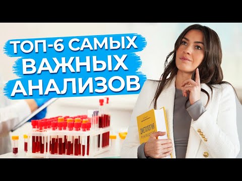Видео: Почему важно сдавать анализы? / 6 анализов, которые обязательно нужно проходить