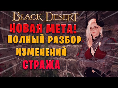 Видео: Полный разбор изменений у класса "Cтраж" || Мета Танков в Black Desert?!