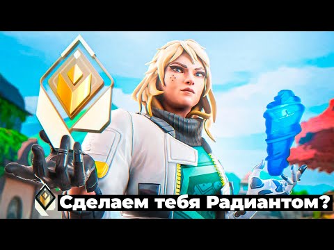 Видео: Я ЗАКАЗАЛ ТРЕНЕРА РАДИАНТА в ВАЛОРАНТ...