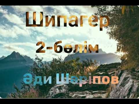 Видео: Әди Шәріпов.Шипагер.2-бөлім