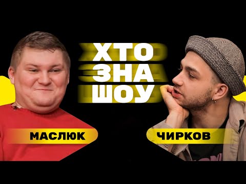 Видео: Олег Маслюк, Сергій Чирков та Денис Дума. Останній випуск з Сасом. Хто Зна Шоу.