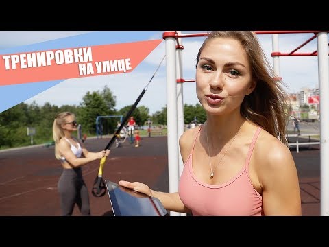 Видео: Летняя тренировка на улице | TRX петли для девушек