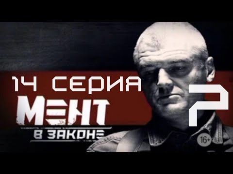 Видео: КРУЧА ПРОТИВ САФРОНА! Мент в законе | 7 СЕЗОН 14 СЕРИЯ