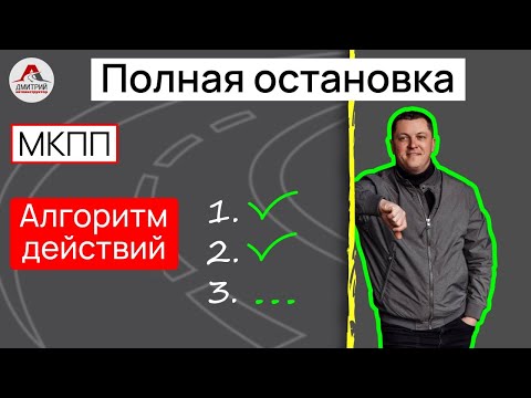 Видео: Алгоритм действий до полной остановки автомобиля.