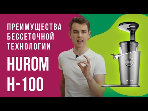 Видео: Шнековая соковыжималка Hurom H-100 | Преимущества БЕССЕТОЧНОЙ ТЕХНОЛОГИИ