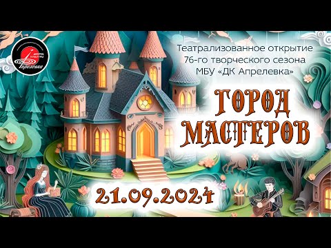 Видео: 2024.09.21 Театрализованное открытие 76-го творческого сезона МБУ "ДК Апрелевка" - "Город мастеров"