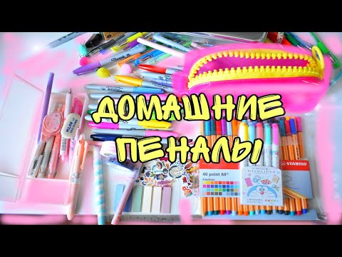 Видео: СОБИРАЮ ДОМАШНИЕ ПЕНАЛЫ