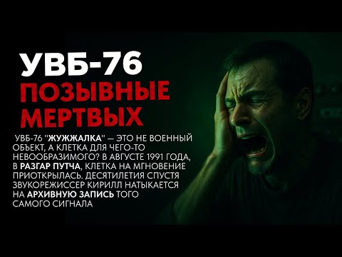 Видео: УВБ-76: Я расшифровал сигнал «Жужжалки» и пробудил нечто страшное | Авторский рассказ Жуткаста