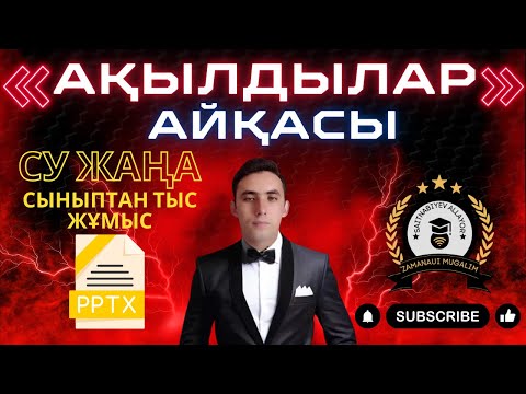 Видео: Ақылдылар айқасы интеллектуалды сайыс. Ашық сабаққа жаңа әдіс
