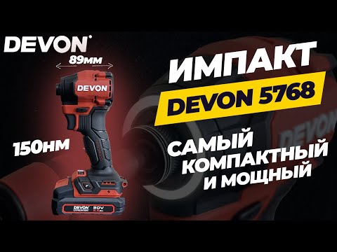 Видео: Импакт Devon 5768. Самый компактный импакт на 150нм