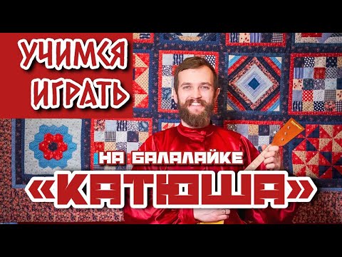Видео: Мастер класс по Балалайке | Разучиваем наигрыш Катюша