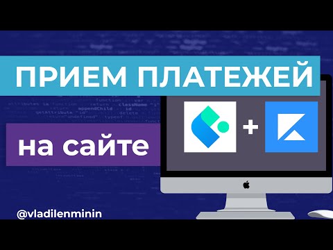 Видео: Как принимать платежи на сайте? Полная схема интеграции | Мой опыт