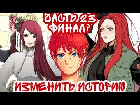 Видео: ||Изменить Историю||Часть 23 Финал||Альтернативный Сюжет Наруто||
