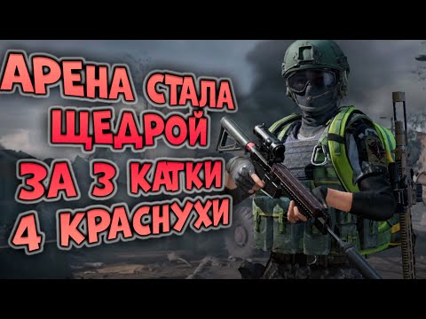 Видео: ARENA BREAKOUT! ИГРА СТАЛА ЩЕДРОЙ! ЗА 3 КАТКИ 4 КРАСНУХИ!