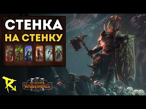Видео: СТЕНКА НА СТЕНКУ | Воины Хаоса vs Берег Вампиров | Каст по Total War: Warhammer 3