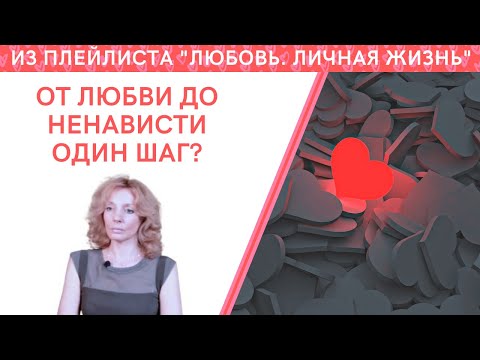 Видео: ОТ ЛЮБВИ ДО НЕНАВИСТИ ОДИН ШАГ?? - психолог Ирина Лебедь