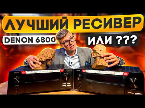 Видео: Обзор Denon AVC-X6800: лучший AV-ресивер для домашнего кинотеатра? | Лучший ресивер 2024?