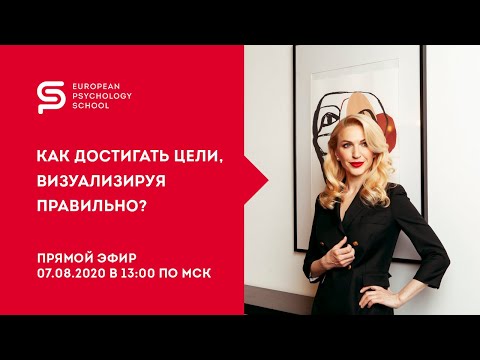 Видео: Визуализация результата: как достигать цели, визуализируя правильно? Кристина Кудрявцева