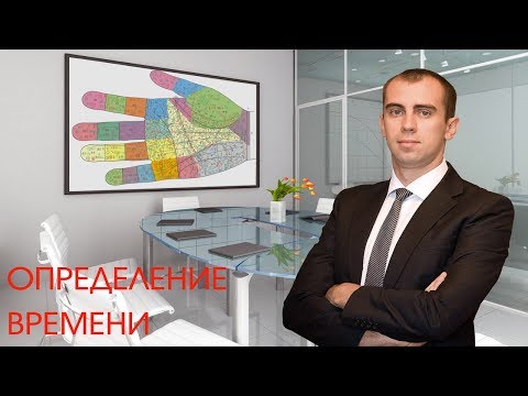 Видео: Хиромантия. Определение времени