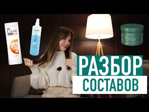 Видео: 🔥 Разбор составов: маска Estel Curex | шампунь Clear | Kapous сыворотка двухфазная.