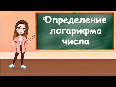 Видео: Определение логарифма числа. Основное логарифмическое тождество