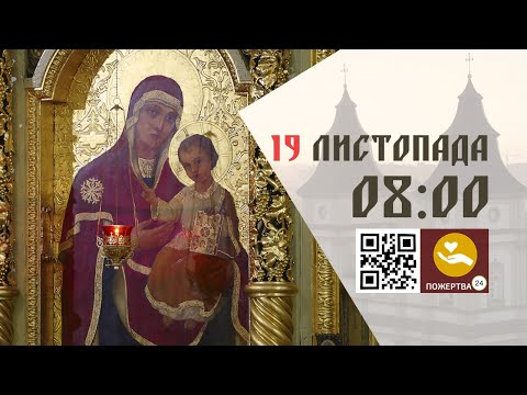 Видео: 08:00 | Божественна літургія. 19.11.2024 Івано-Франківськ УГКЦ