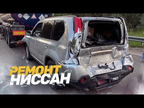 Видео: НИССАН ПОСЛЕ ДТП С ГРУЗОВИКОМ. КУЗОВНОЙ РЕМОНТ НИССАН ИКСТРЕЙЛ.