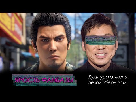 Видео: Отмена Yakuza Kiwami 3. Ярость фанбазы