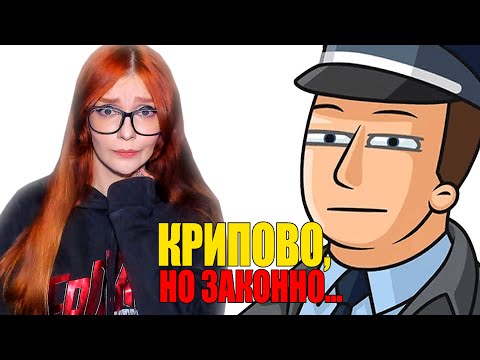 Видео: Что является ЗАКОННЫМ, но в жизни КРИПОВО? РЕАКЦИЯ НА АПВОУТ