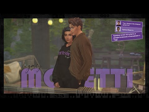 Видео: Ошибка обеих сторон | Династия Моретти ep.51 | The Sims 4