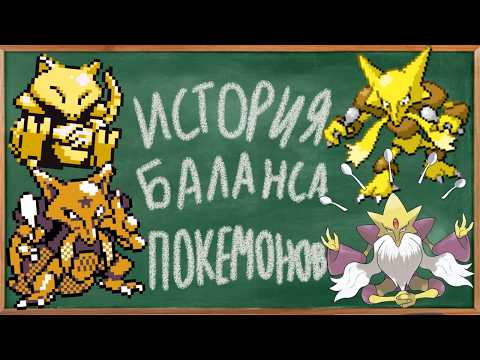 Видео: Как менялся баланс в Покемонах?