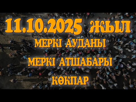 Видео: МЕРКІ АУДАНЫ МЕРКІ АТШАБАРЫ АБЫЛАЙ МЫРЗАНЫҢ ЕЛДЕН БАТА АЛУ КӨКПАР ТОЙЫ 11.10.2025ЖЫЛ КӨКПАР МЕРКІ!
