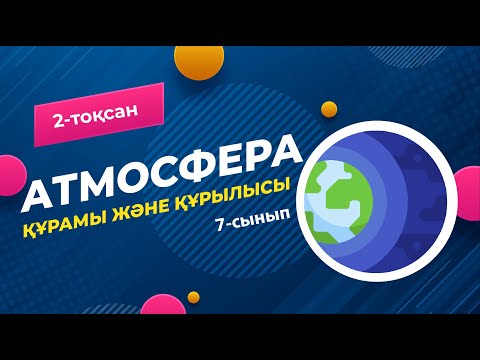 Видео: АТМОСФЕРАНЫҢ құрамы мен құрылысы | 7-сынып | 2-тоқсан | ГЕОГРАФИЯ