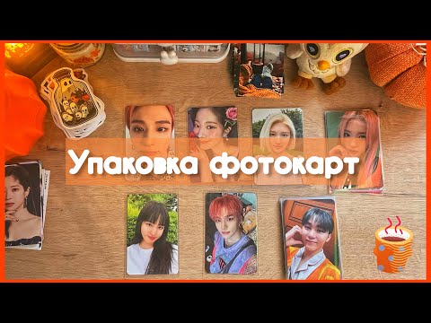 Видео: 💌 Упаковываем обмены и продажи kpop фотокарт вместе #4 💌