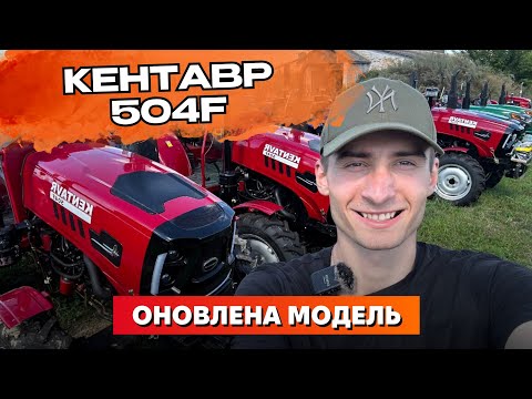 Видео: Кентавр 504F. Яка оновлена модель? Поломки, мінуси та плюси. Тест-драйв