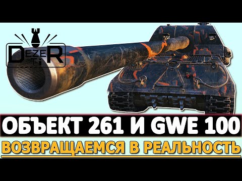 Видео: ОБЪЕКТ 261 И GWE 100 - ВОЗВРАЩЕНИЕ В РЕАЛЬНОСТЬ.