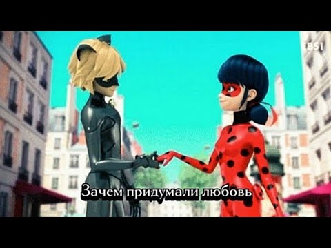 Видео: Клип леди баг и супер кот зачем придумали любовь