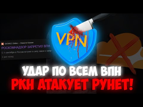 Видео: МЫ ПОБЕДИЛИ РОСКОМНАДЗОР! | РКН УНИЧТОЖАЕТ ВСЕ VPN В РОССИИ!