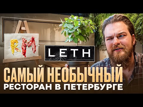 Видео: Обзор ресторана Leth в Санкт-Петербурге! Самая необычная подача блюд.