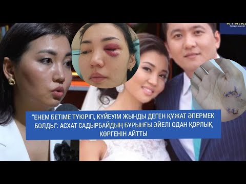 Видео: Асхат Садырбаймен не үшін ажырасқаныма жауап.Бүгінге дейін мені сотқа беріп, тыныштық бермейді