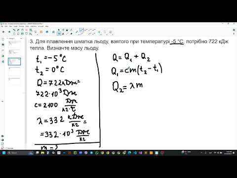 Видео: Фізика, 8 клас. Розв'язування задач з теми "Питома теплота плавлення" (3)