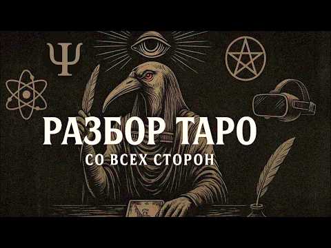 Видео: Как работает Таро на самом деле – исчерпывающее объяснение от науки до оккультизма