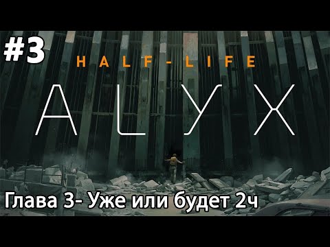 Видео: #3 Half-Life: Alyx. Глава 3- Уже или будет 2ч