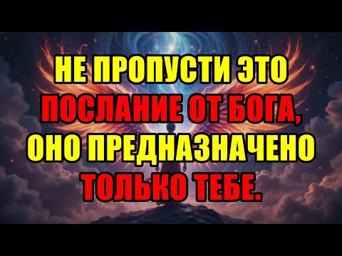 Видео: Избранные Это Послание От Бога Нельзя Пропустить — Остановитесь И Послушайте Прямо Сейчас.