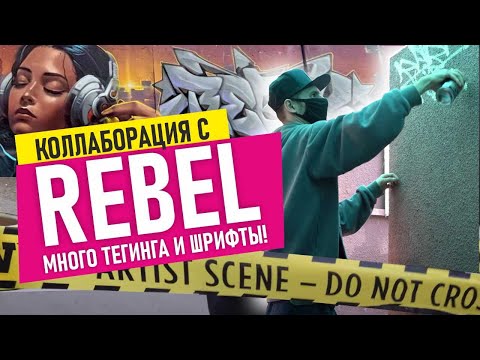 Видео: Rebel Graffiti!  ТЕГИНГ,  ШРИФТЫ. Коллаб с легендой! ДЕЛАЕМ ГРАФФИТИ-ПРОДАКШН! Molotow tagger.